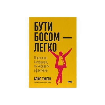 Книга Бути босом - легко. Покрокова інструкція, як керувати ефективно - Брюс Тулґен Наш Формат (9786178120375)