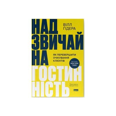 Книга Надзвичайна гостинність. Як перевершити очікування клієнтів - Вілл Ґідера Наш Формат (9786178441418)