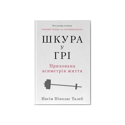 Книга Шкура у грі. Прихована асиметрія життя - Насім Ніколас Талеб Наш Формат (9786178115395)