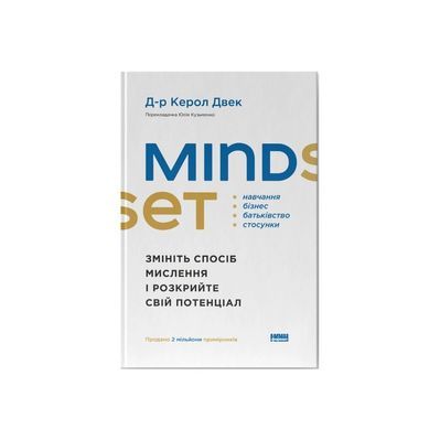 Книга Mindset. Змініть спосіб мислення і розкрийте свій потенціал - Керол Двек Наш Формат (9786178437114)