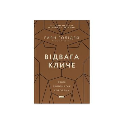 Книга Відвага кличе. Доля допомагає хоробрим - Раян Голідей Наш Формат (9786178120863)