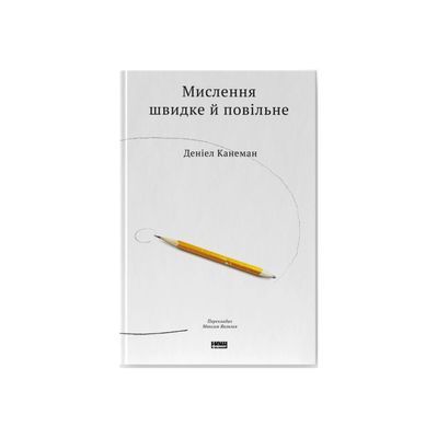 Книга Мислення швидке й повільне - Деніел Канеман Наш Формат (9786177279180)