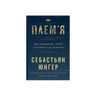 Книга Плем'я. Про повернення з війни і належність до спільноти - Себастьян Юнґер Наш Формат (9786178120290)