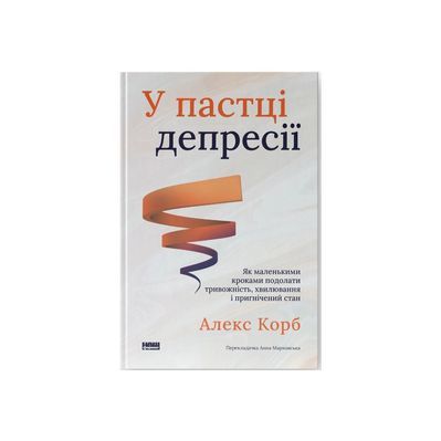Книга У пастці депресії. Як маленькими кроками подолати тривожність, хвилювання і пригнічений стан - А Наш Формат (9786178437855)