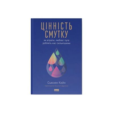 Книга Цінність смутку. Як втрати, любов і туга роблять нас сильнішими - Сьюзен Кейн Наш Формат (9786178115890)