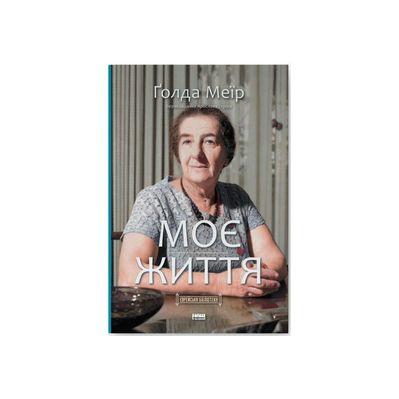 Книга Моє життя - Ґолда Меїр Наш Формат (9786177973491)