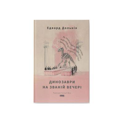 Книга Динозаври на званій вечері - Едвард Долнік Наш Формат (9786178437954)