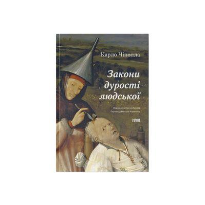 Книга Закони дурості людської - Карло Чіполла Наш Формат (9786178277697)