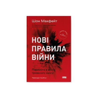 Книга Нові правила війни. Перемога в епоху тривалого хаосу - Шон Макфейт Наш Формат (9786178120986)