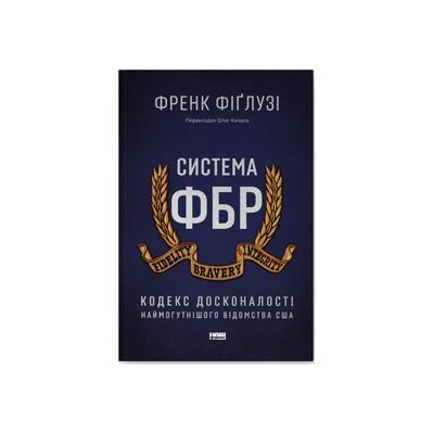 Книга Система ФБР. Кодекс досконалості наймогутнішого відомства США - Френк Фіґлузі Наш Формат (9786178277192)