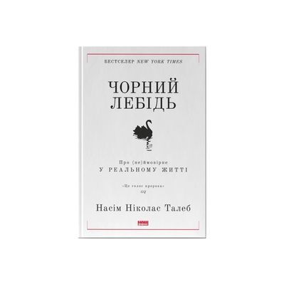 Книга Чорний лебідь. Про (не)ймовірне у реальному житті - Насім Ніколас Талеб Наш Формат (9786177973026)