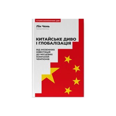 Книга Китайське диво і глобалізація. Від іноземних інвестицій до місцевих компаній-чемпіонів - Л.Чень Наш Формат (9786178437046)