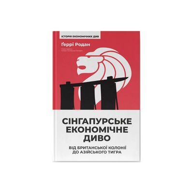 Книга Сінгапурське економічне диво. Від британської колонії до азійського тигра - Ґеррі Родан Наш Формат (9786178441364)