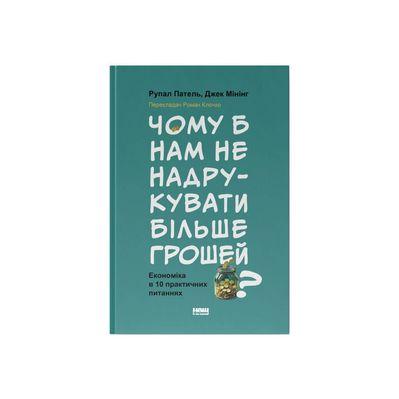 Книга Чому б нам не надрукувати більше грошей - Рупал Патель, Джек Мінінг Наш Формат (9786178437619)
