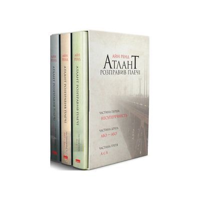 Книга Атлант розправив плечі (комплект з трьох книг у футлярі) - Айн Ренд Наш Формат (9786177279357)