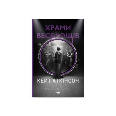 Книга Храми веселощів - Кейт Аткінсон Наш Формат (9786178120597)
