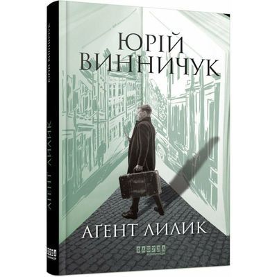 Книга Аґент Лилик - Юрій Винничук Фабула (9786175220405)