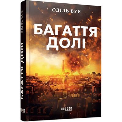 Книга Багаття долі - Оділь Бує Фабула (9786175223338)