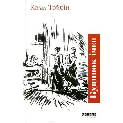 Книга Будинок імен - Колм Тойбін Фабула (9786170939456)