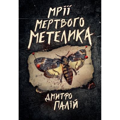 Книга Мрії мертвого метелика. Пенталогія "Порожній пазл". Книга 2 - Дмитро Палій Видавництво РМ (9786178426750)
