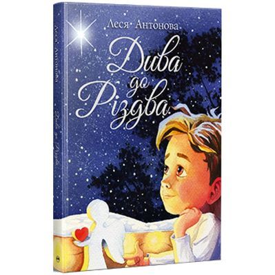 Книга Дива до Різдва - Леся Антонова Видавництво РМ (9786178512590)