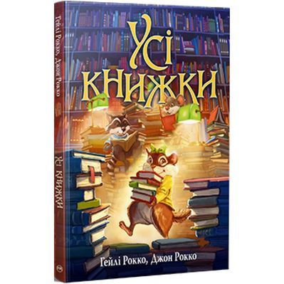 Книга Усі книжки - Гейлі Рокко Видавництво РМ (9786178512583)