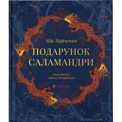 Книга Подарунок Саламандри - Мія Марченко Видавництво Старого Лева (9789664485613)