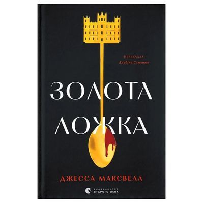 Книга Золота ложка - Джесса Максвелл Видавництво Старого Лева (9789664483503)