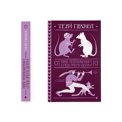 Книга Моріс Неймовірний і його вчені щури - Террі Пратчетт Видавництво Старого Лева (9789664485705)
