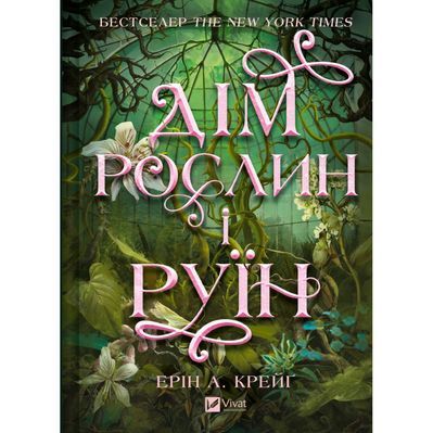 Книга Дім рослин і руїн (Сестри солі #2) - Ерін А. Крейґ Vivat (9786171713505)
