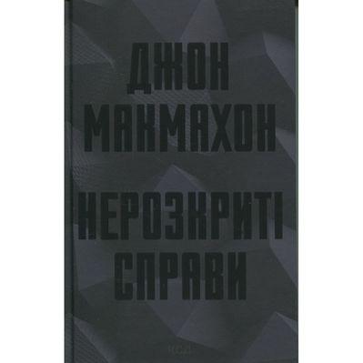 Книга Нерозкриті справи - Джон Макмахон КСД (9786171516687)