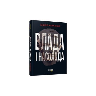 Книга Влада і насолода - Андрій Маклаков Фабула (9786170958280)