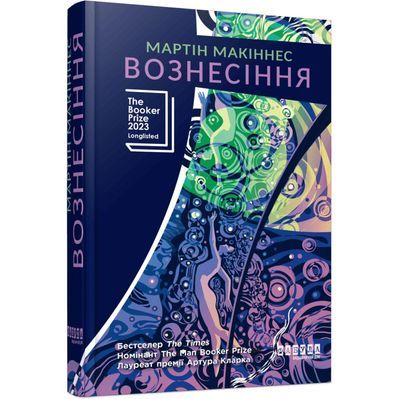 Книга Вознесіння - Мартін Макіннес Фабула (9786175223727)