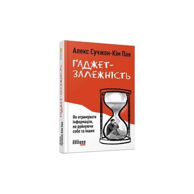 Книга Ґаджет-залежність - Алекс Сучжон-Кім Панг Фабула (9786170967565)