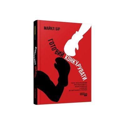 Книга Готовий конкурувати - Майкл Бір Фабула (9786175220634)