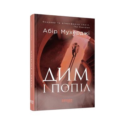 Книга Сем Віндгем. Дим і попіл. Книга 3 - Абір Мухерджі Фабула (9786170976390)