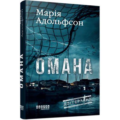 Книга Доґґерланд 1. Омана - Марія Адольфсон Фабула (9786175222010)
