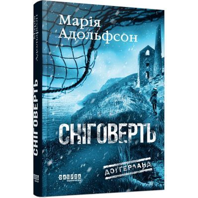 Книга Доґґерланд 2. Сніговерть - Марія Адольфсон Фабула (9786175222119)