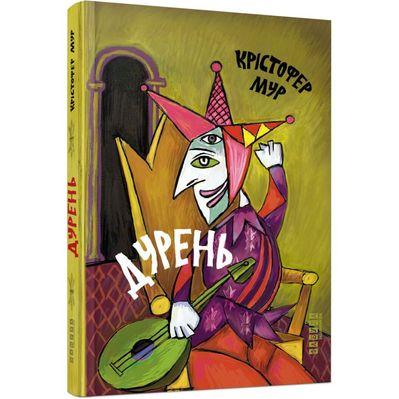 Книга Дурень - Крістофер Мур Фабула (9786175220245)