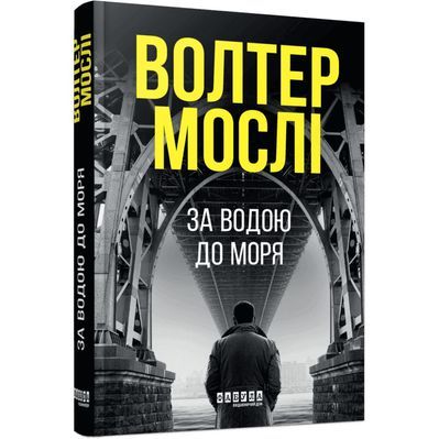 Книга За водою до моря - Волтер Мослі Фабула (9786175222836)