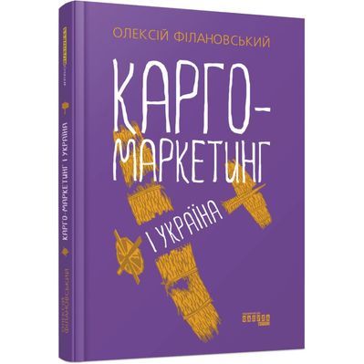 Книга Карго-маркетинг і Україна - Олексій Філановський Фабула (9786175220061)