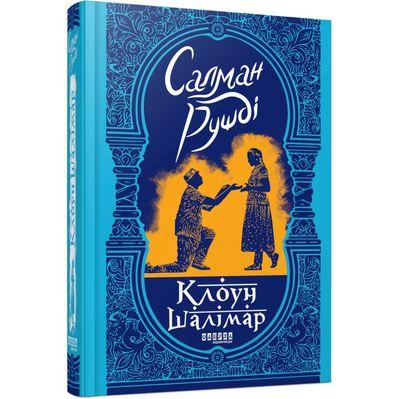 Книга Клоун Шалімар - Салман Рушді Фабула (9786175221792)