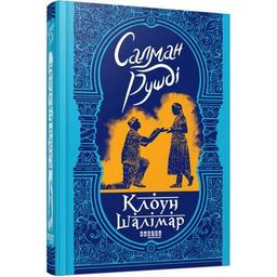 Книга Клоун Шалімар - Салман Рушді Фабула (9786175221792)