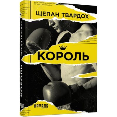 Книга Король - Щепан Твардох Фабула (9786170963802)