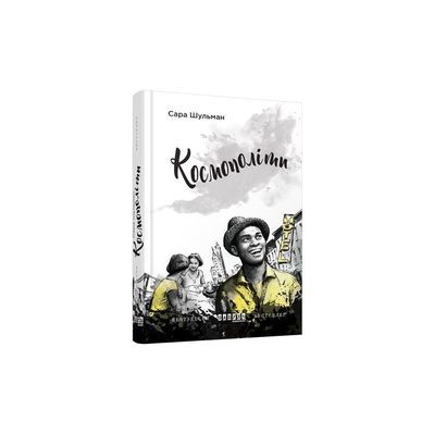 Книга Космополіти - Сара Шульман Фабула (9786170938640)