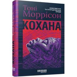 Книга Кохана - Тоні Моррісон Фабула (9786175222751)