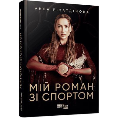 Книга Мій роман зі спортом - Анна Різатдінова Фабула (9786175223895)