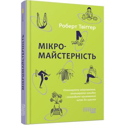 Книга Мікромайстерність - Роберт Твіґґер Фабула (9786175220443)