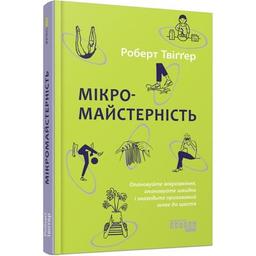 Книга Мікромайстерність - Роберт Твіґґер Фабула (9786175220443)