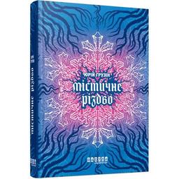Книга Містичне Різдво - Юрій Грузін Фабула (9786175222973)